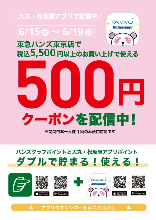 大丸アプリクーポン500円_WEB用サムネ.jpg