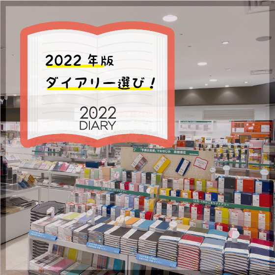【東京店】2022年版ダイアリー選び！！