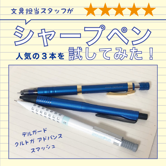 【東京店】担当スタッフがシャープペンの書き心地を試してみた！