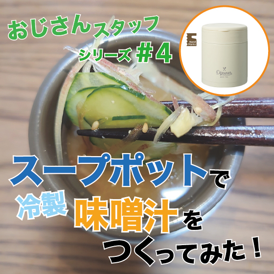 【東京店】おじさんスタッフがスープポットで冷製味噌汁をつくってみた！   